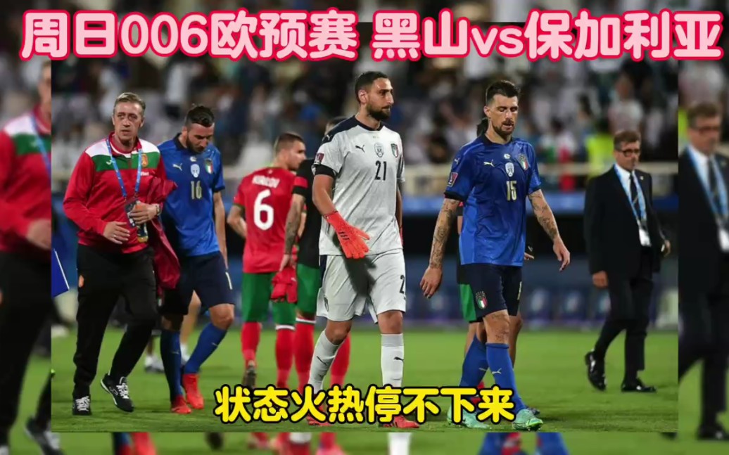 关于欧预赛：意大利与保加利亚战成平局的信息
