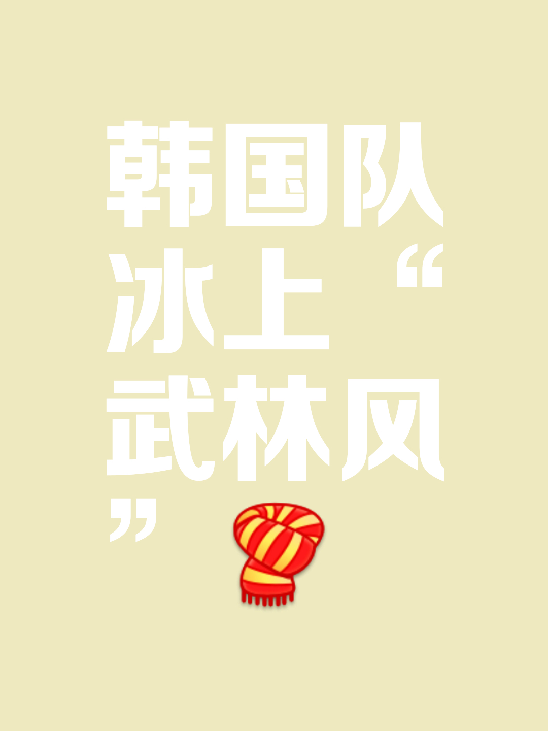 关于韩国队邀请赛迎战劲敌，目标只有爆冷取胜的信息