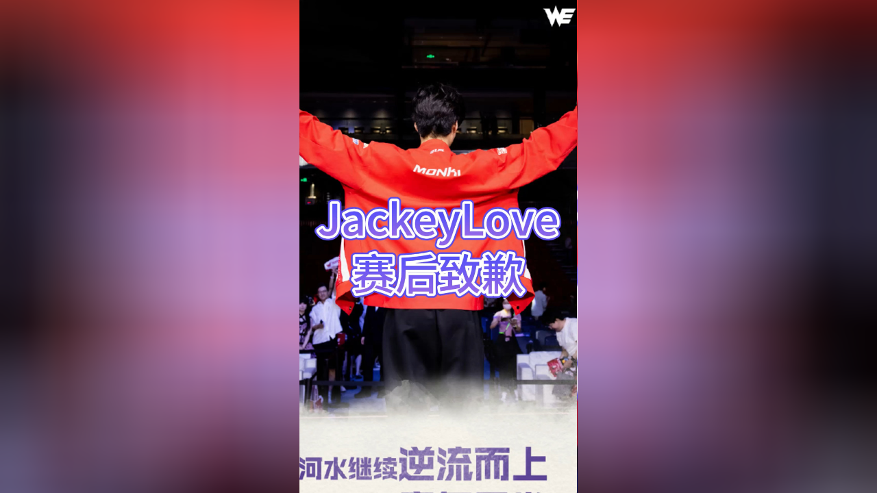 JackeyLove遭遇五连败，TES教练面临压力！
