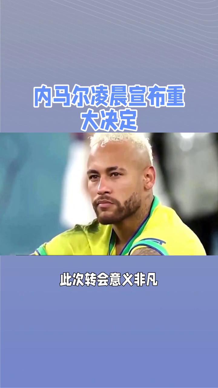内马尔官方宣布险胜新规，日本队引发争议！的简单介绍